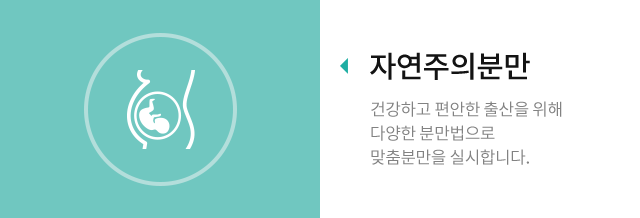 자연주의분만 - 건강하고 편안한 출산을위해 다양한 분만법으로 맞춤분만을 실시합니다. 