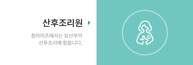 산후조리원 - 청아미즈에서는 임산부의 산후조리에 힘씁니다.