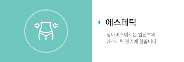 에스테틱 - 청아미즈에서는 임산부의 에스테틱 관리에 힘씁니다.