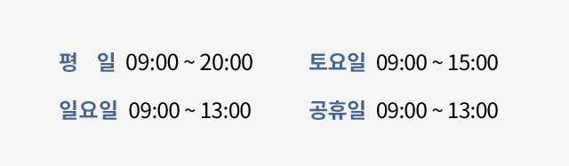진료시간 - 평일 - 09:00 ~ 20:00 / 토요일 - 09:00 ~ 15:00 / 일요일 - 09:00 ~ 13:00 / 공휴일 - 09:00 ~ 13:00